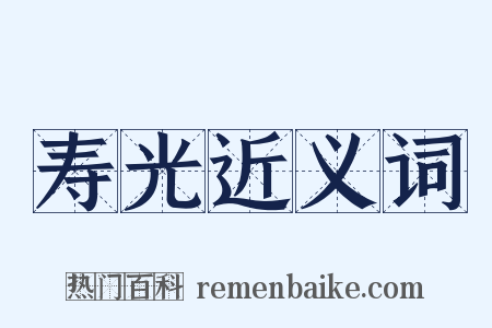 寿光近义词是什么意思的图片